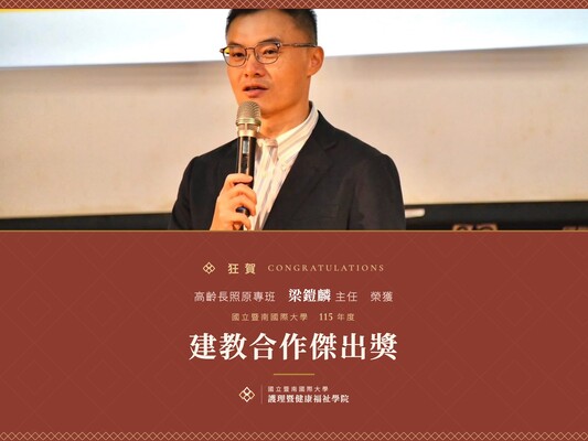狂賀 高齡長照原專班 梁鎧麟 主任榮獲115年度建教合作傑出獎