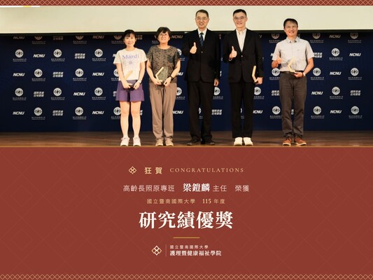 狂賀 高齡長照原專班 梁鎧麟 主任榮獲115年度研究績優獎