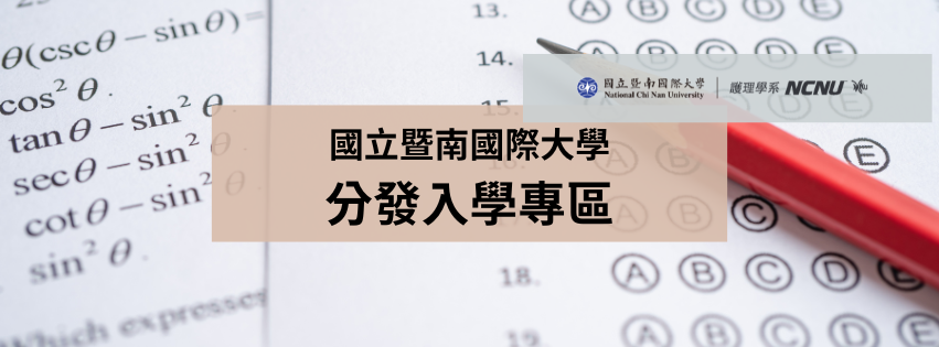 分發入學專區