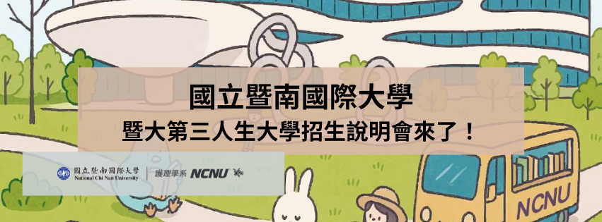 第三人生招生說明會