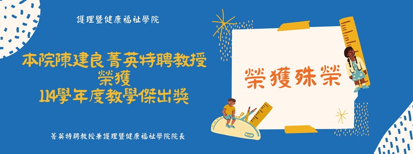114年陳建良主任榮獲教學傑出獎