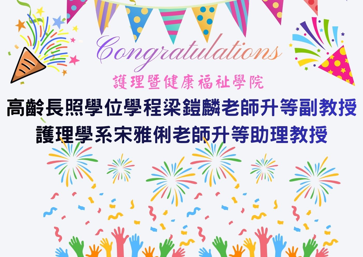 護理學院教師升等恭賀