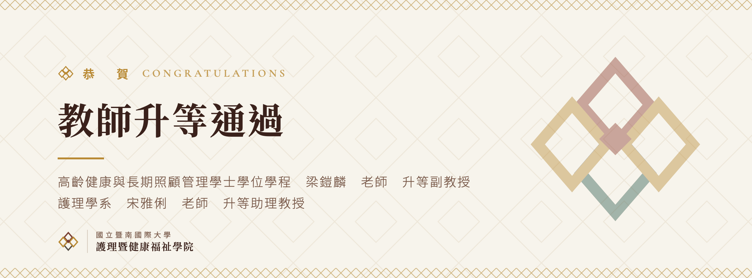 護理學院教師升等恭賀