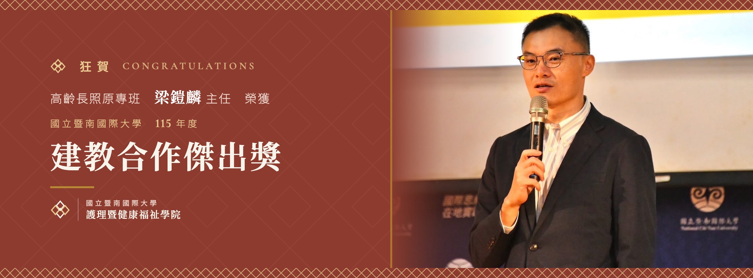 狂賀 高齡長照原專班 梁鎧麟 主任榮獲國立暨南國際大學115年度建教合作傑出獎