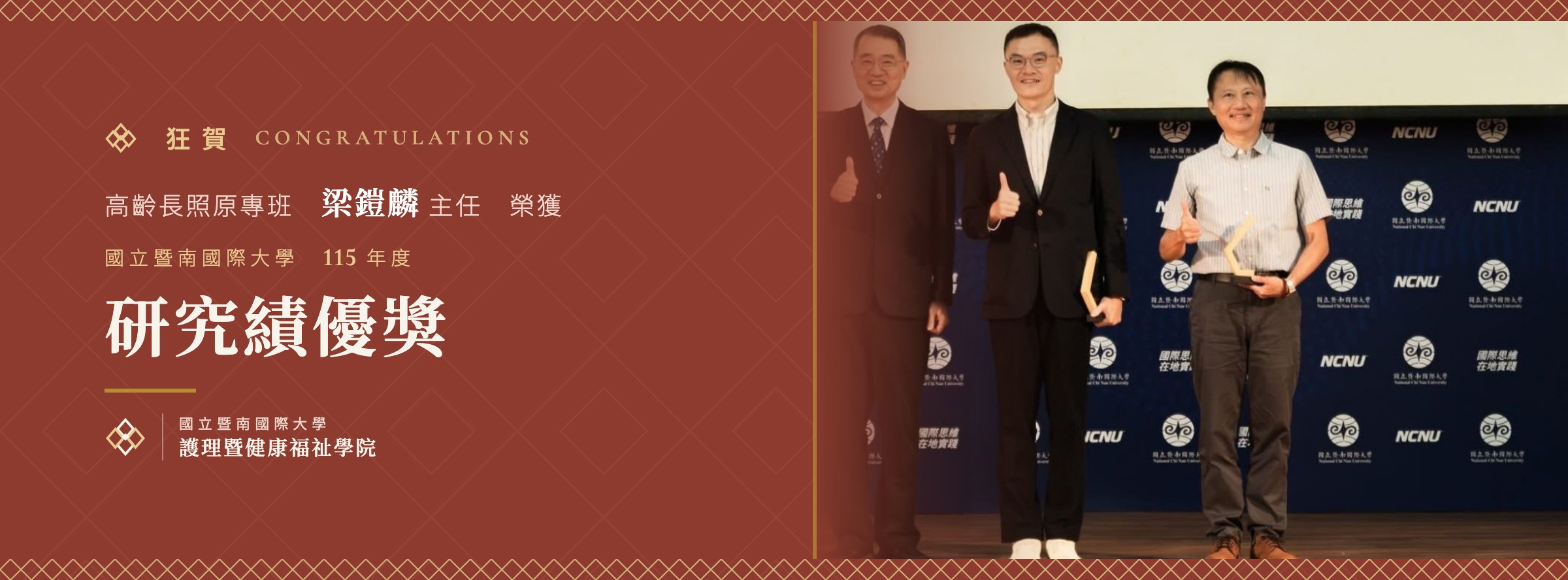 狂賀 高齡長照原專班 梁鎧麟 主任榮獲國立暨南國際大學115年度研究績優獎